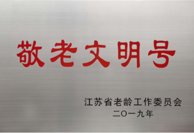 里運(yùn)河“翔宇8號(hào)”游船榮獲第三屆江蘇省“敬老文明號(hào)”稱(chēng)號(hào)