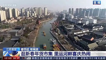 高光亮相！央視多檔欄目聚焦里運(yùn)河“年貨大集”