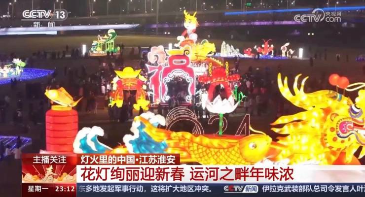 央視關(guān)注！淮安運(yùn)河燈會絢麗慶新春