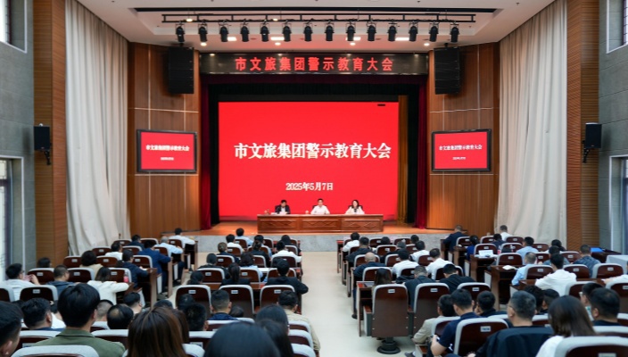 以案為鑒 筑牢防線——市文旅集團召開警示教育大會